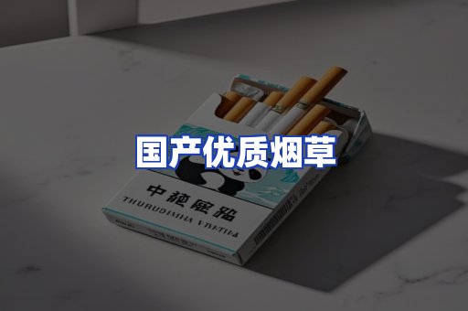 国产优质烟草